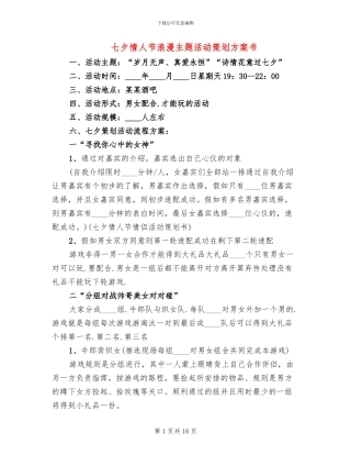 七夕情人节浪漫主题活动策划方案书