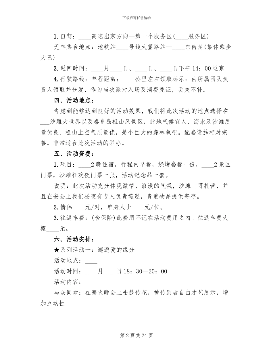 七夕情人节相亲派对活动方案_第2页