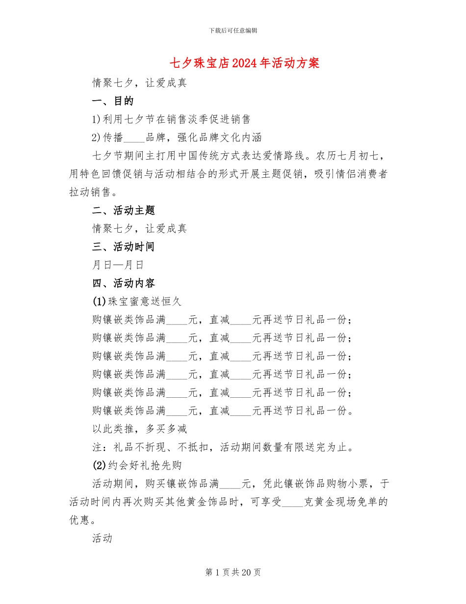 七夕珠宝店2024年活动方案_第1页