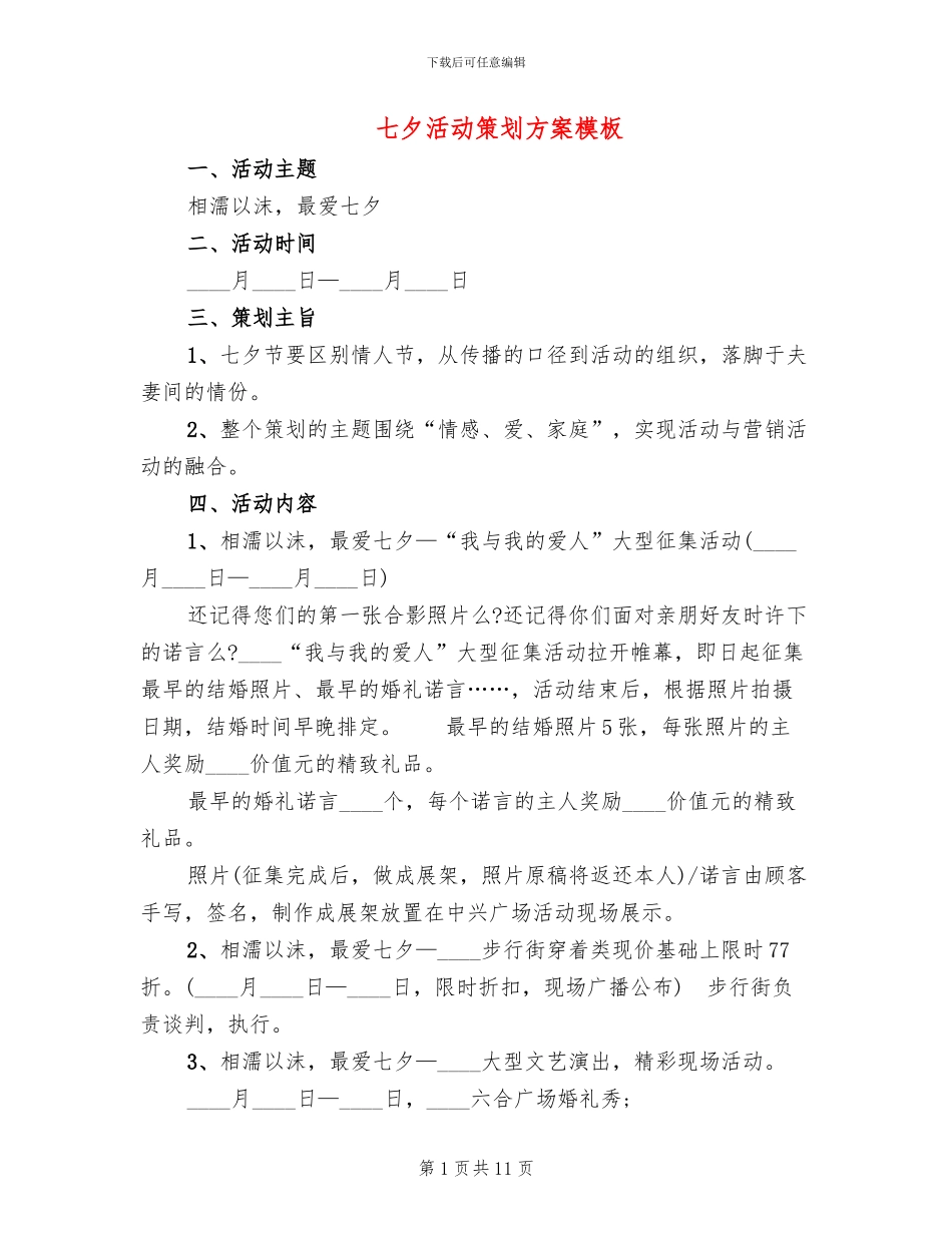 七夕活动策划方案模板_第1页