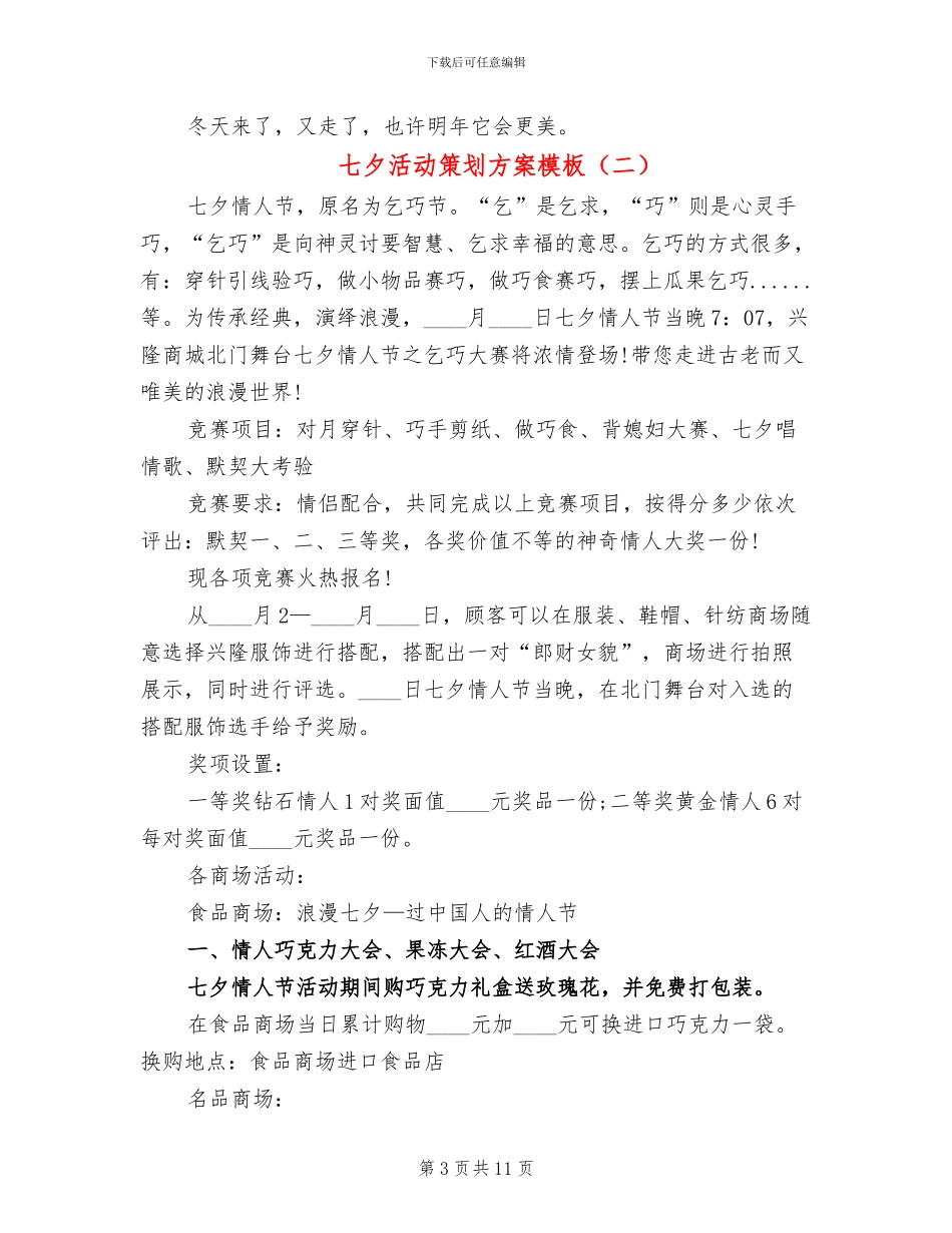 七夕活动策划方案模板_第3页