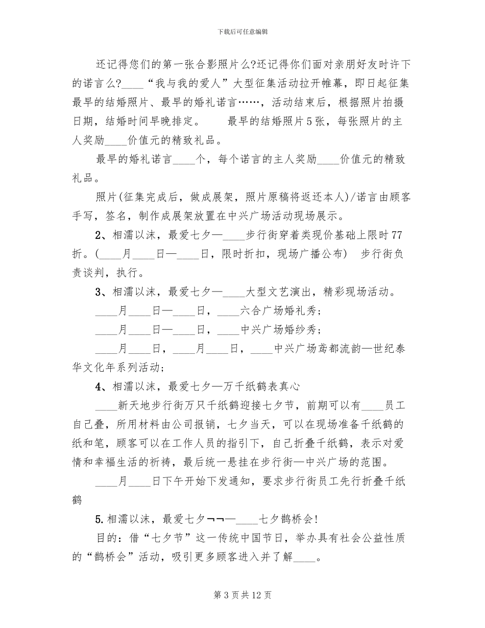 七夕活动策划方案范文_第3页