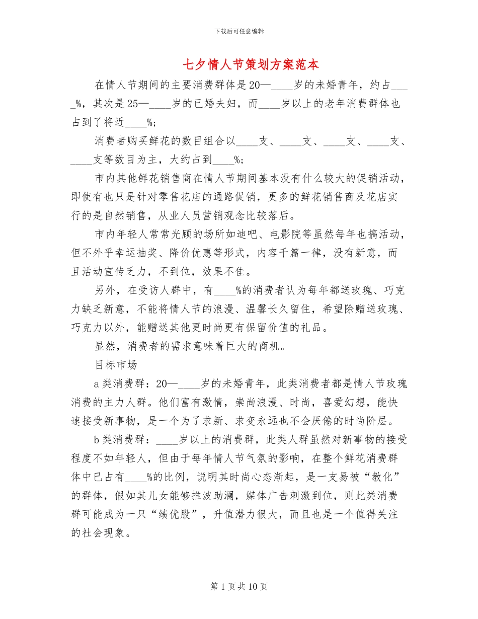 七夕情人节策划方案范本_第1页