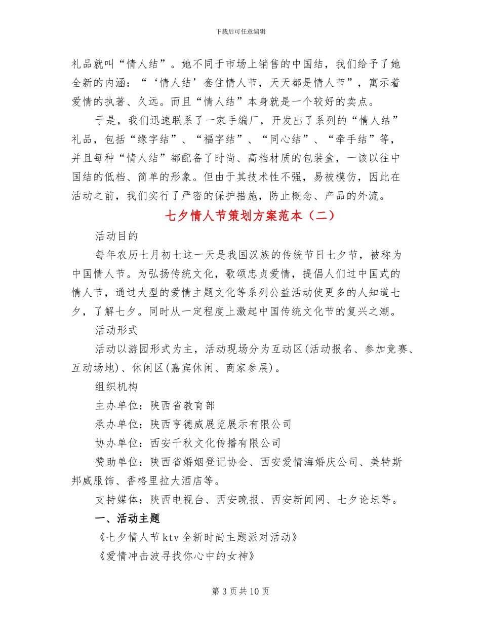七夕情人节策划方案范本_第3页