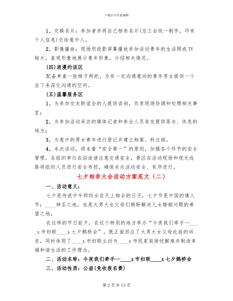 七夕相亲大会活动方案范文_第2页