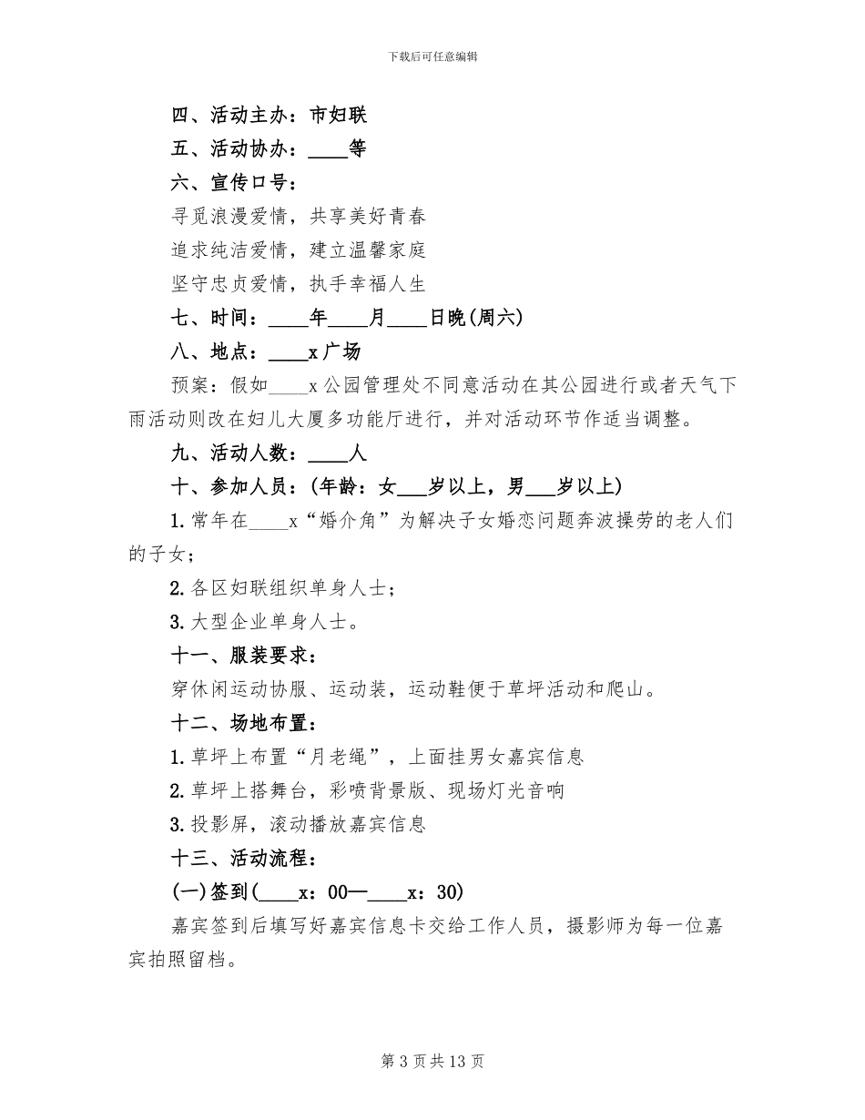 七夕相亲大会活动方案范文_第3页