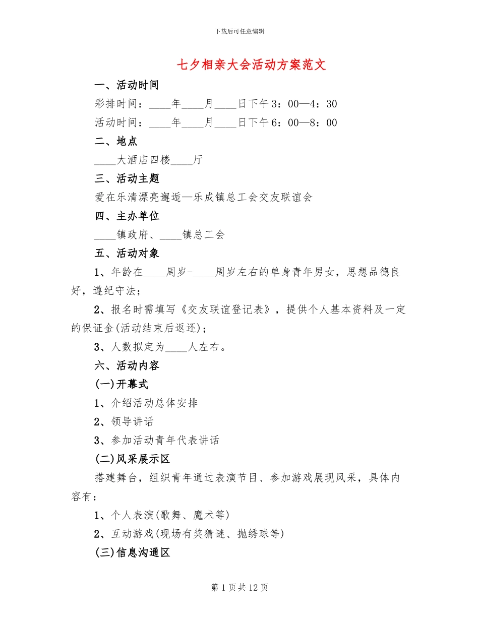 七夕相亲大会活动方案范文(6篇)_第1页