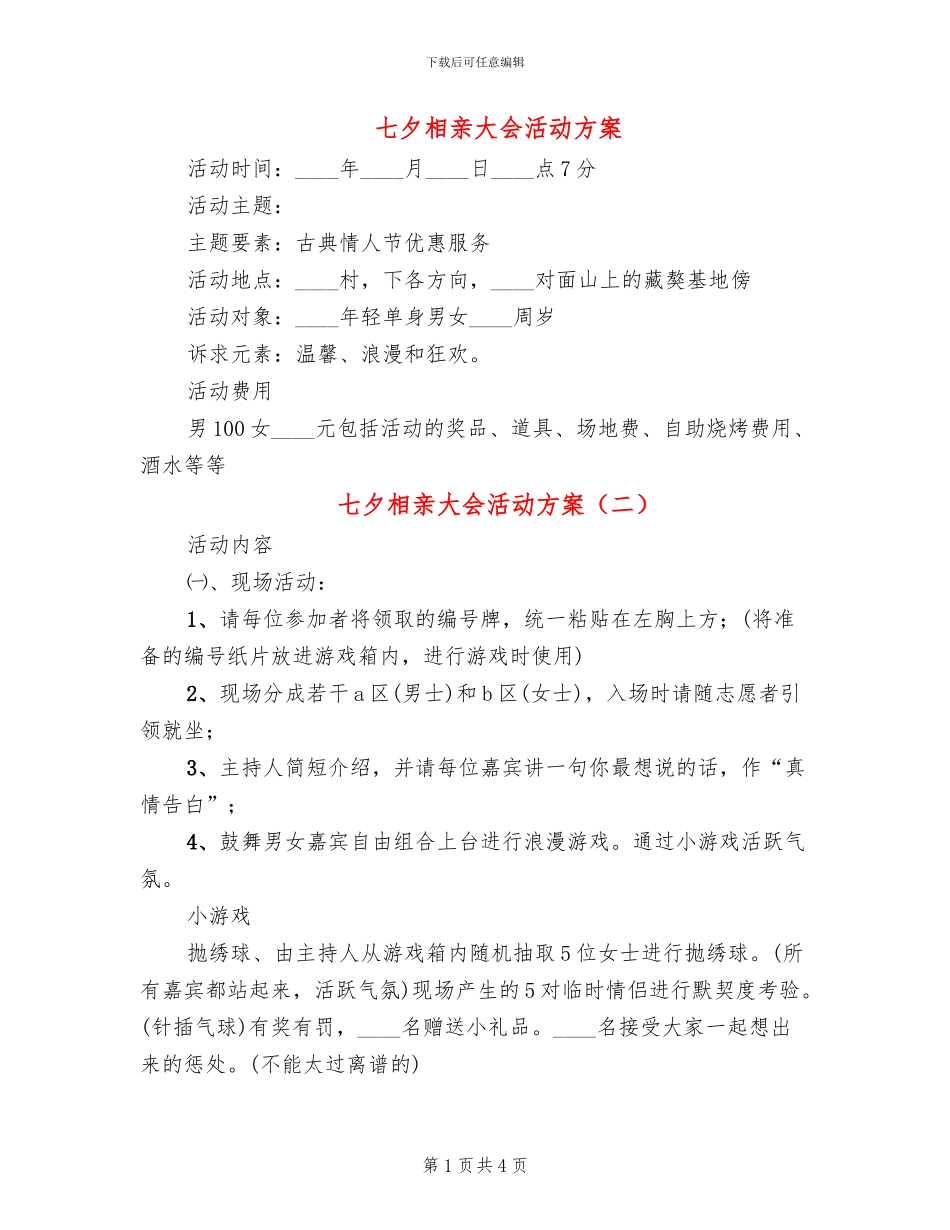 七夕相亲大会活动方案(3篇)_第1页