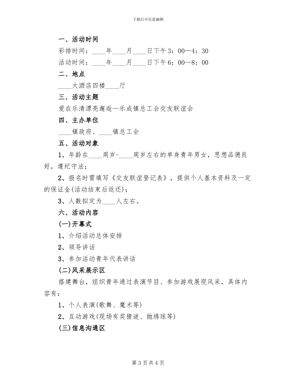 七夕相亲大会活动方案(3篇)_第3页