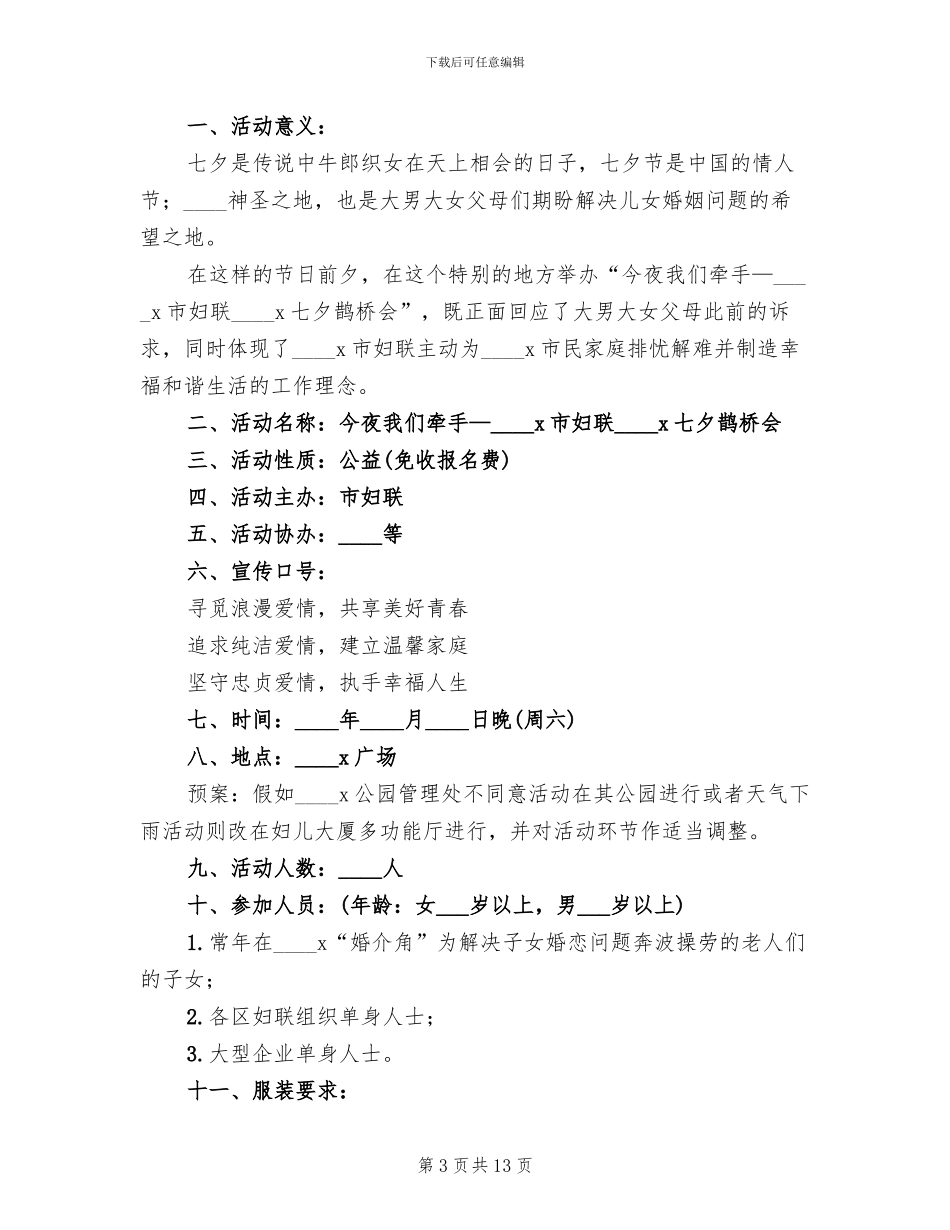七夕相亲大会活动方案_第3页