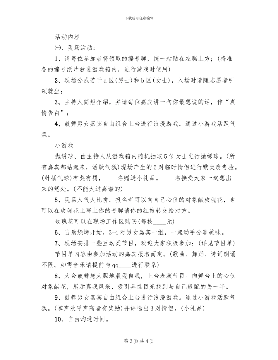 七夕相亲大会活动方案范文(3篇)_第3页