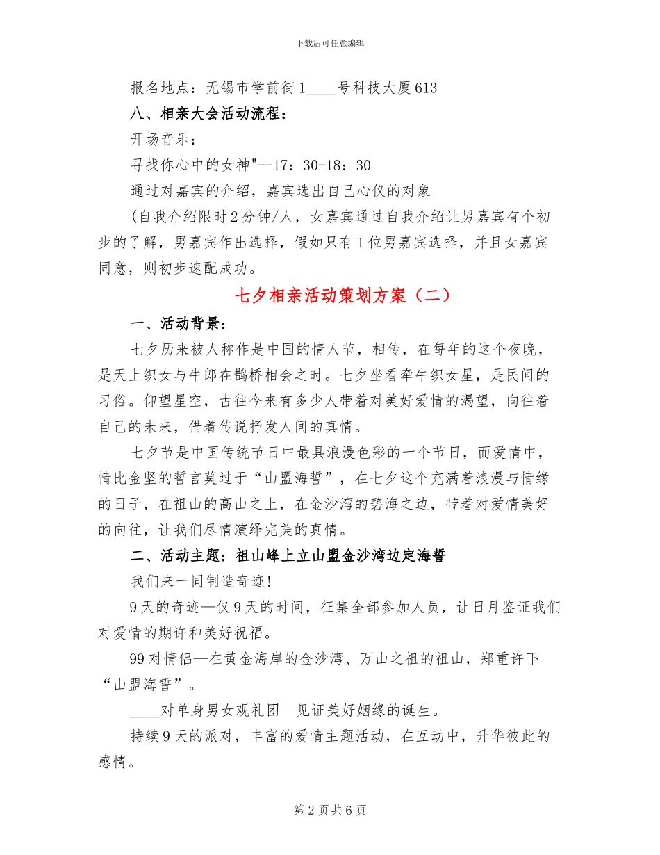 七夕相亲活动策划方案(2篇)_第2页