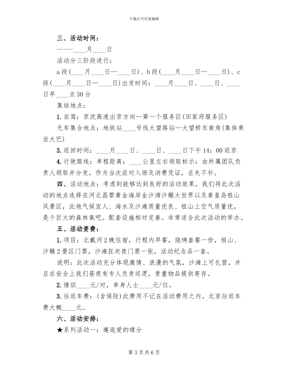 七夕相亲活动策划方案(2篇)_第3页