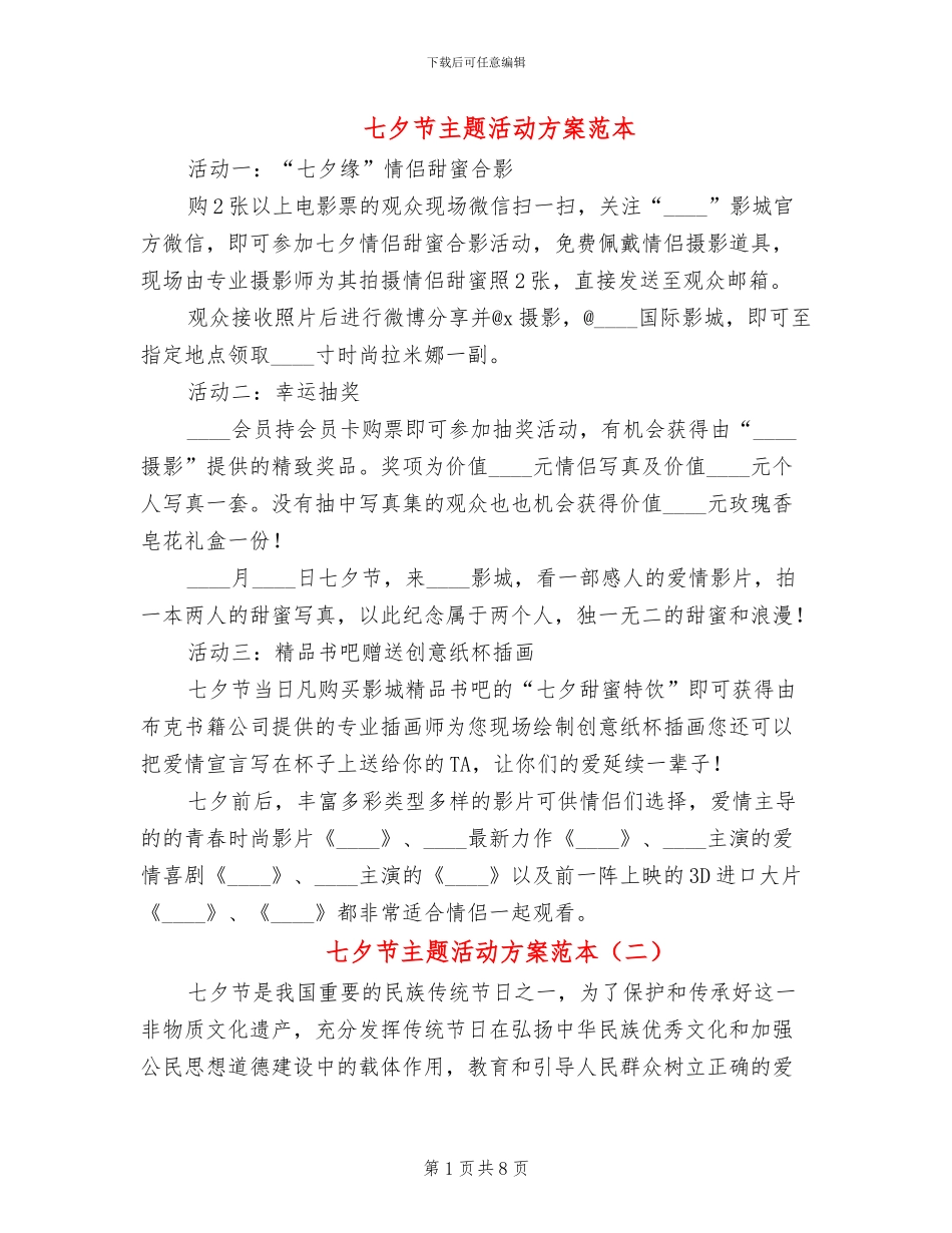 七夕节主题活动方案范本(5篇)_第1页