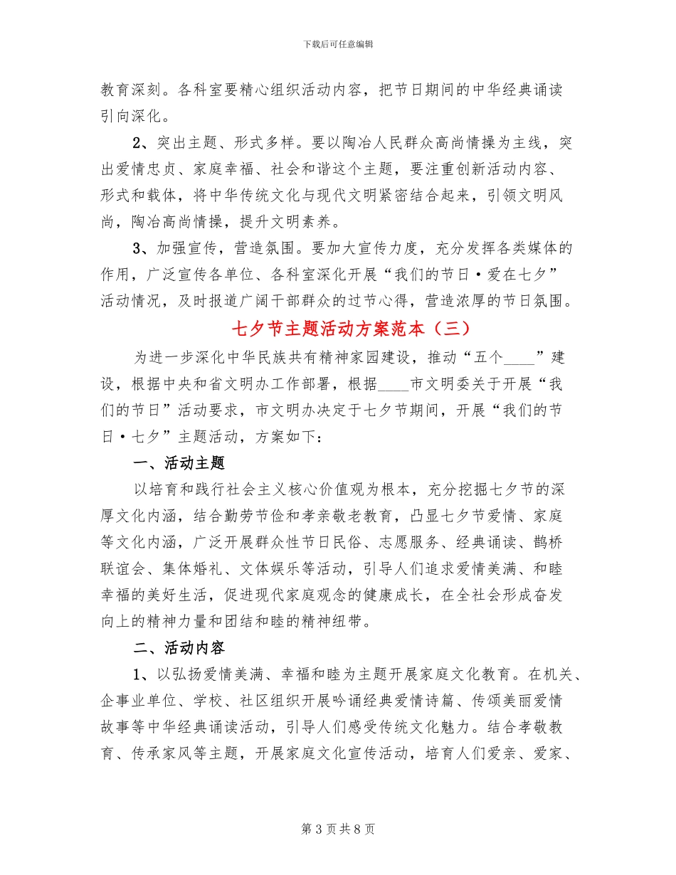 七夕节主题活动方案范本(5篇)_第3页