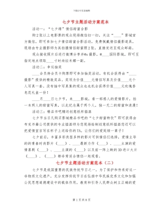 七夕节主题活动方案范本(5篇)