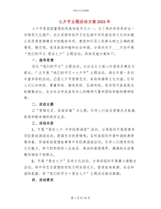 七夕节主题活动方案2024年