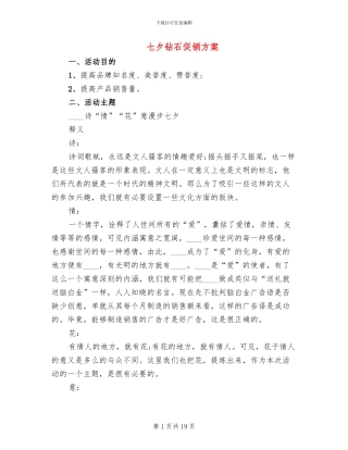 七夕钻石促销方案