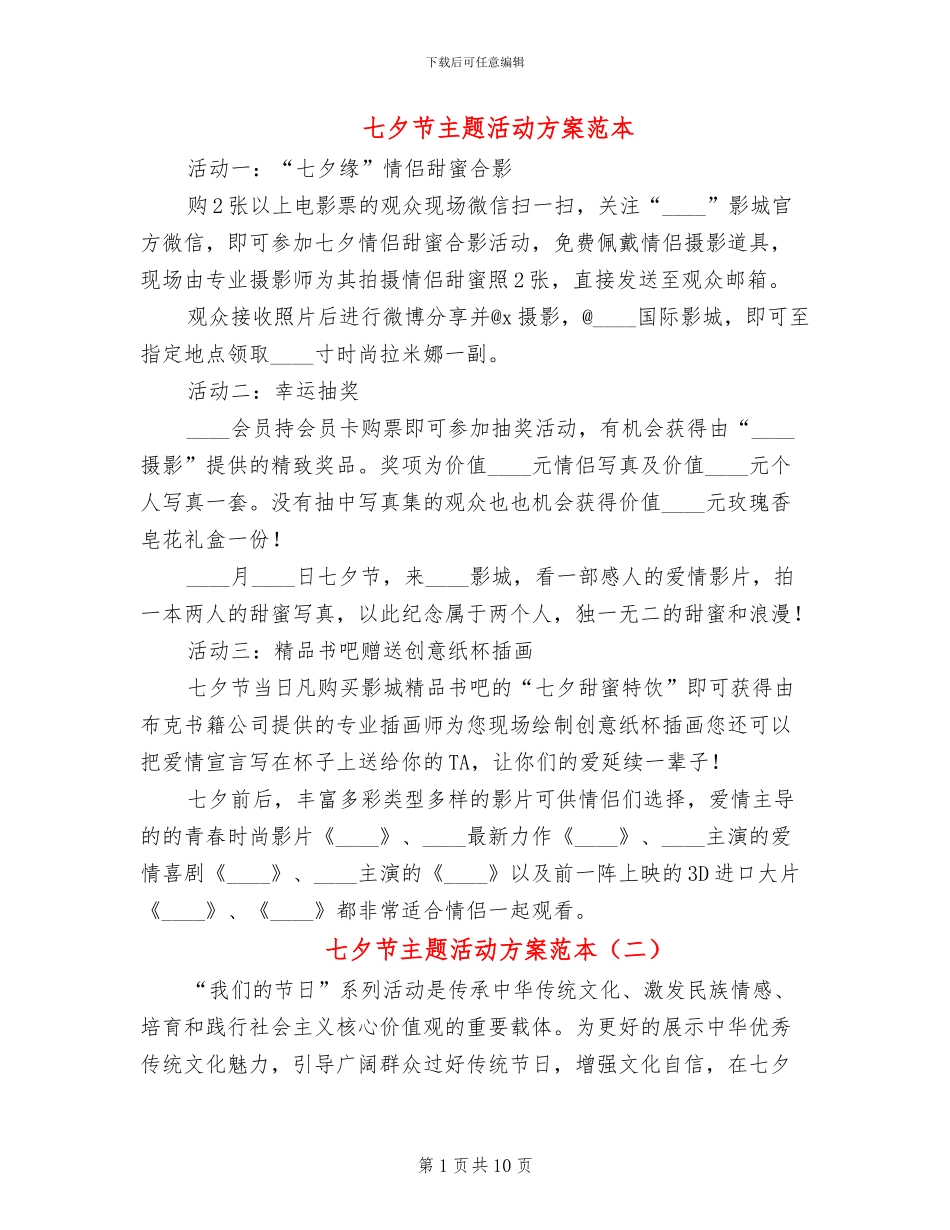 七夕节主题活动方案范本_第1页