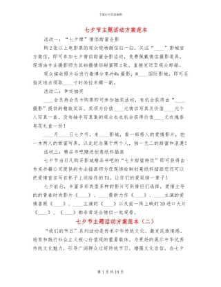 七夕节主题活动方案范本