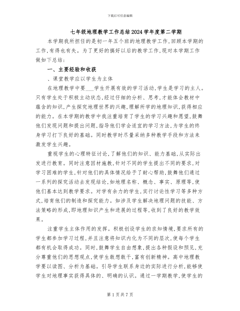 七年级地理教学工作总结2024学年度第二学期_第1页