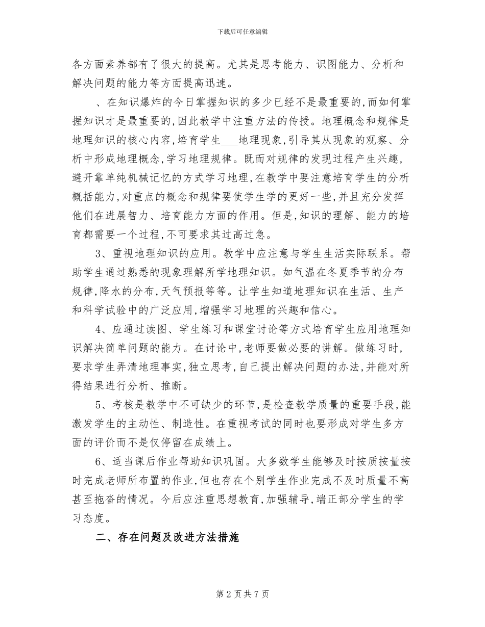 七年级地理教学工作总结2024学年度第二学期_第2页