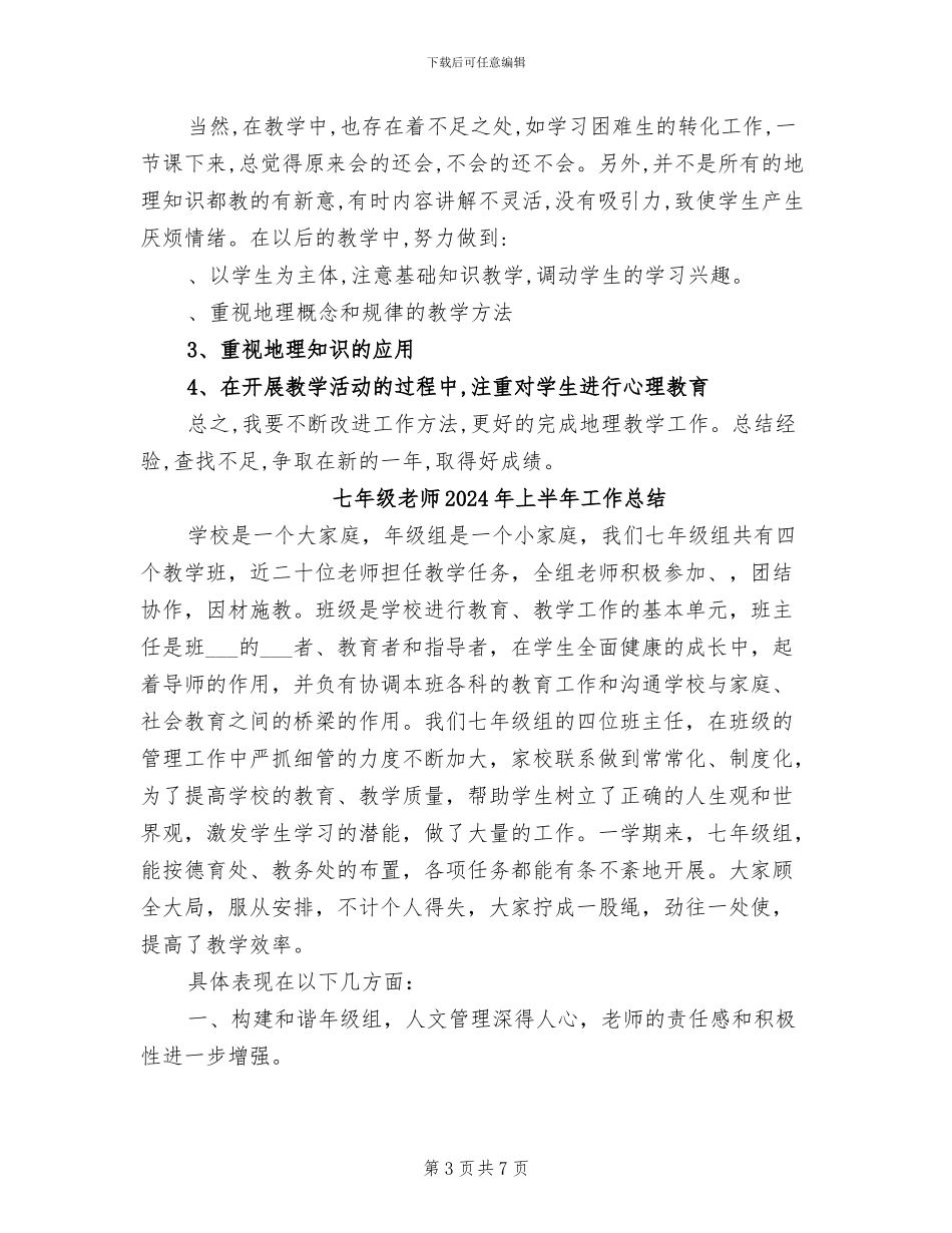 七年级地理教学工作总结2024学年度第二学期_第3页