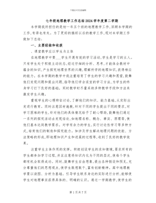 七年级地理教学工作总结2024学年度第二学期