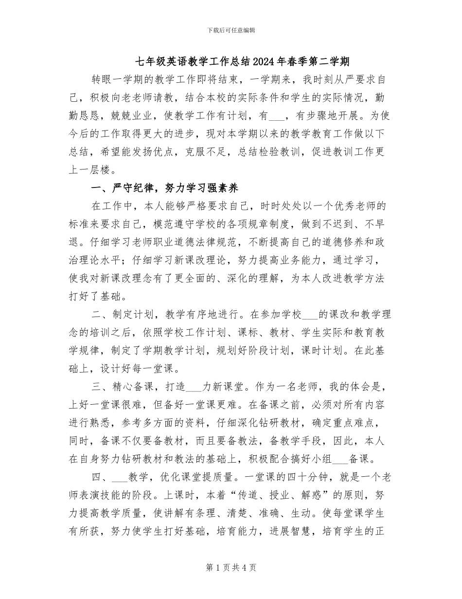 七年级英语教学工作总结2024年春季第二学期_第1页
