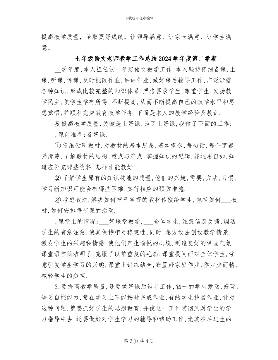 七年级英语教学工作总结2024年春季第二学期_第3页