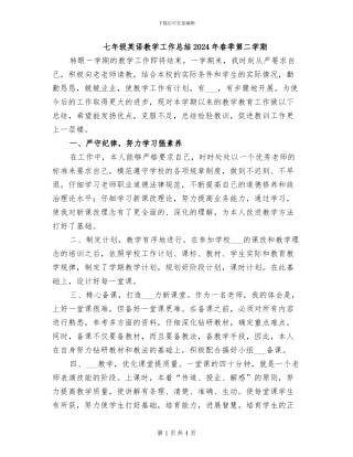 七年级英语教学工作总结2024年春季第二学期