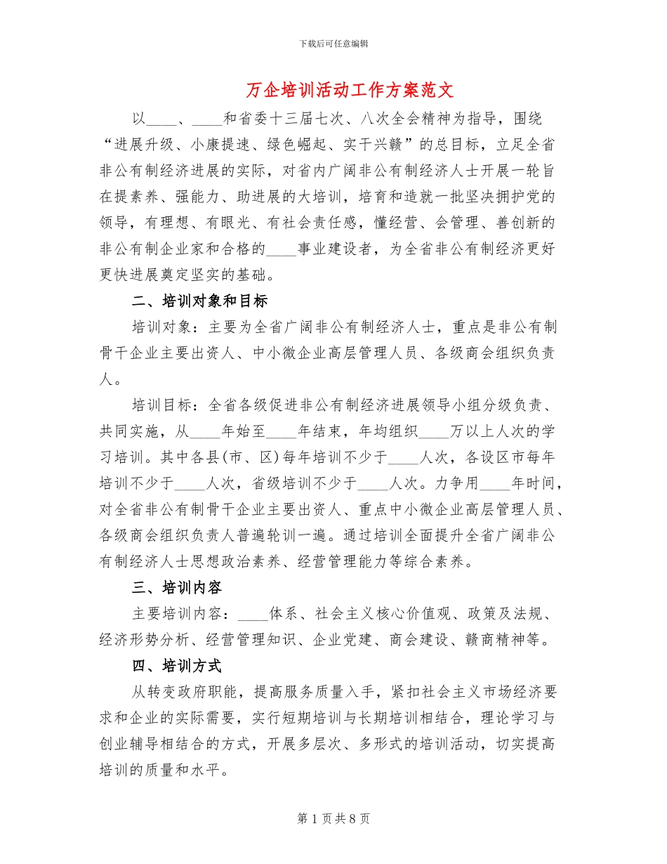 万企培训活动工作方案范文_第1页