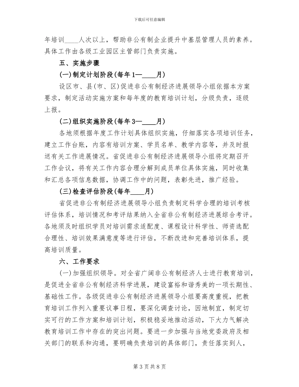 万企培训活动工作方案范文_第3页