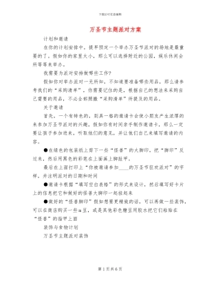 万圣节主题派对方案