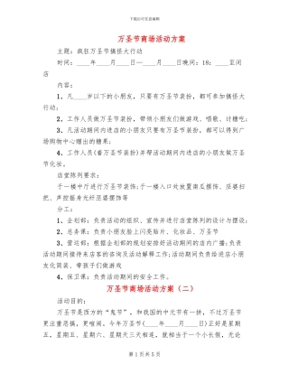 万圣节商场活动方案