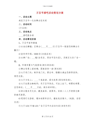 万圣节酒吧活动策划方案