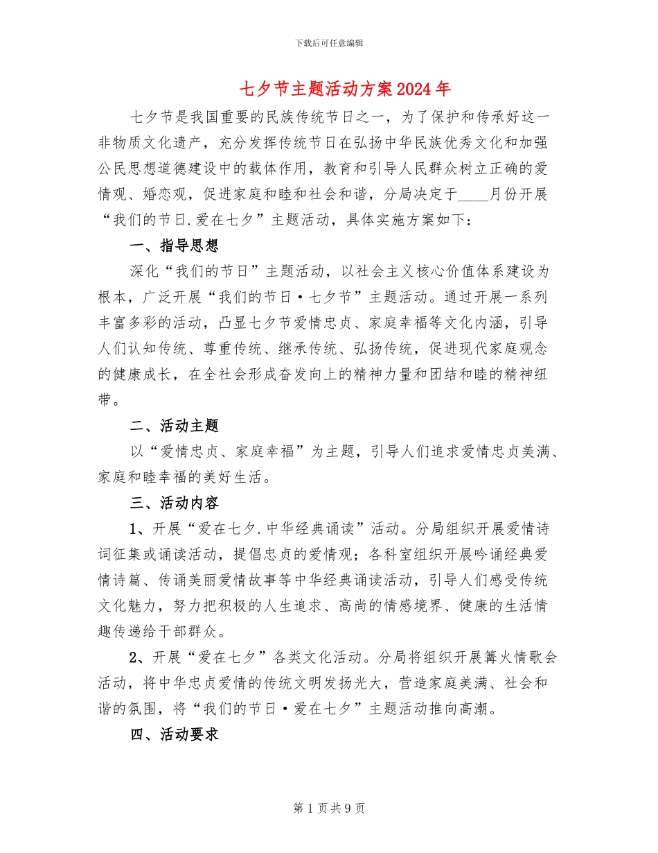 七夕节主题活动方案2024年(5篇)_第1页
