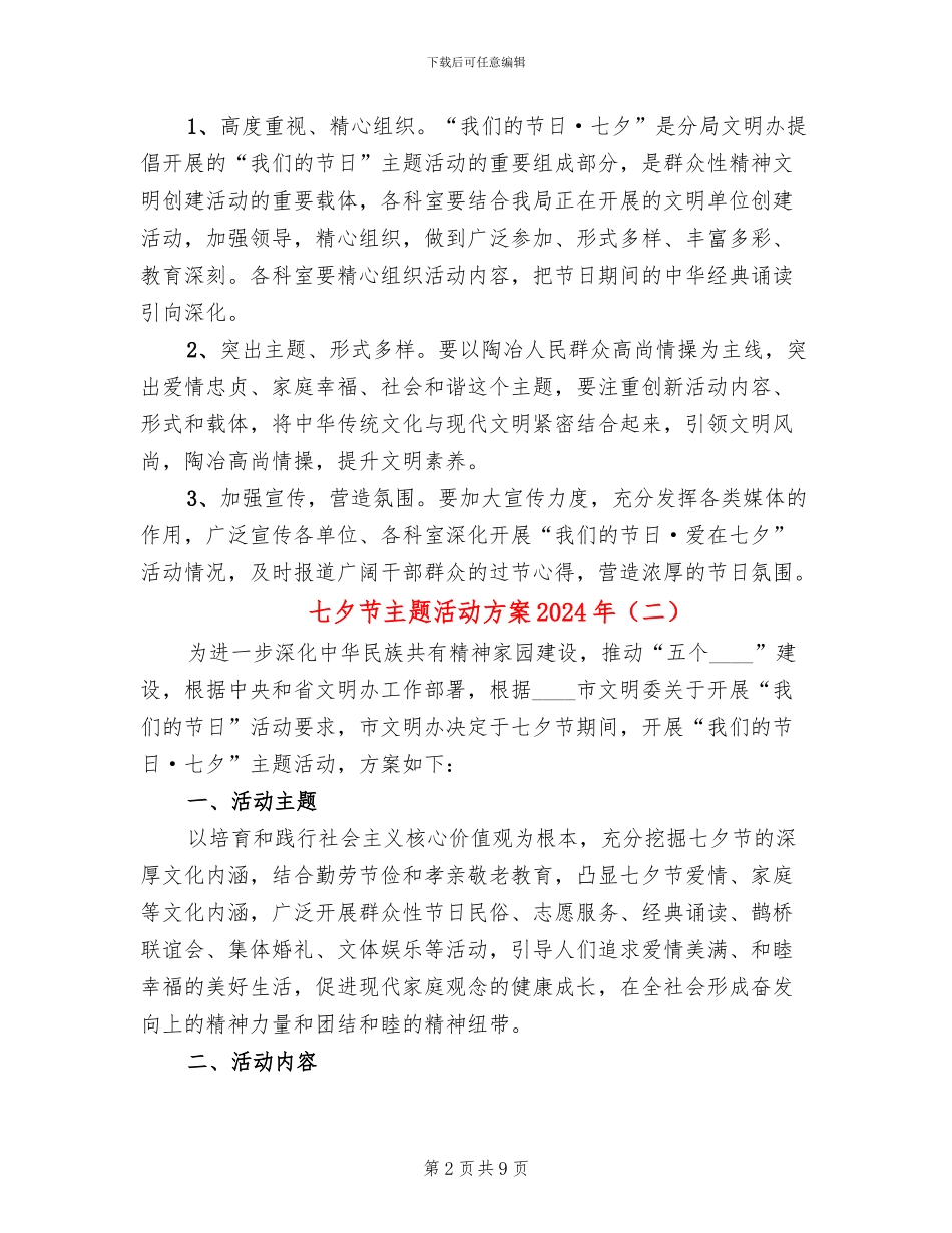 七夕节主题活动方案2024年(5篇)_第2页