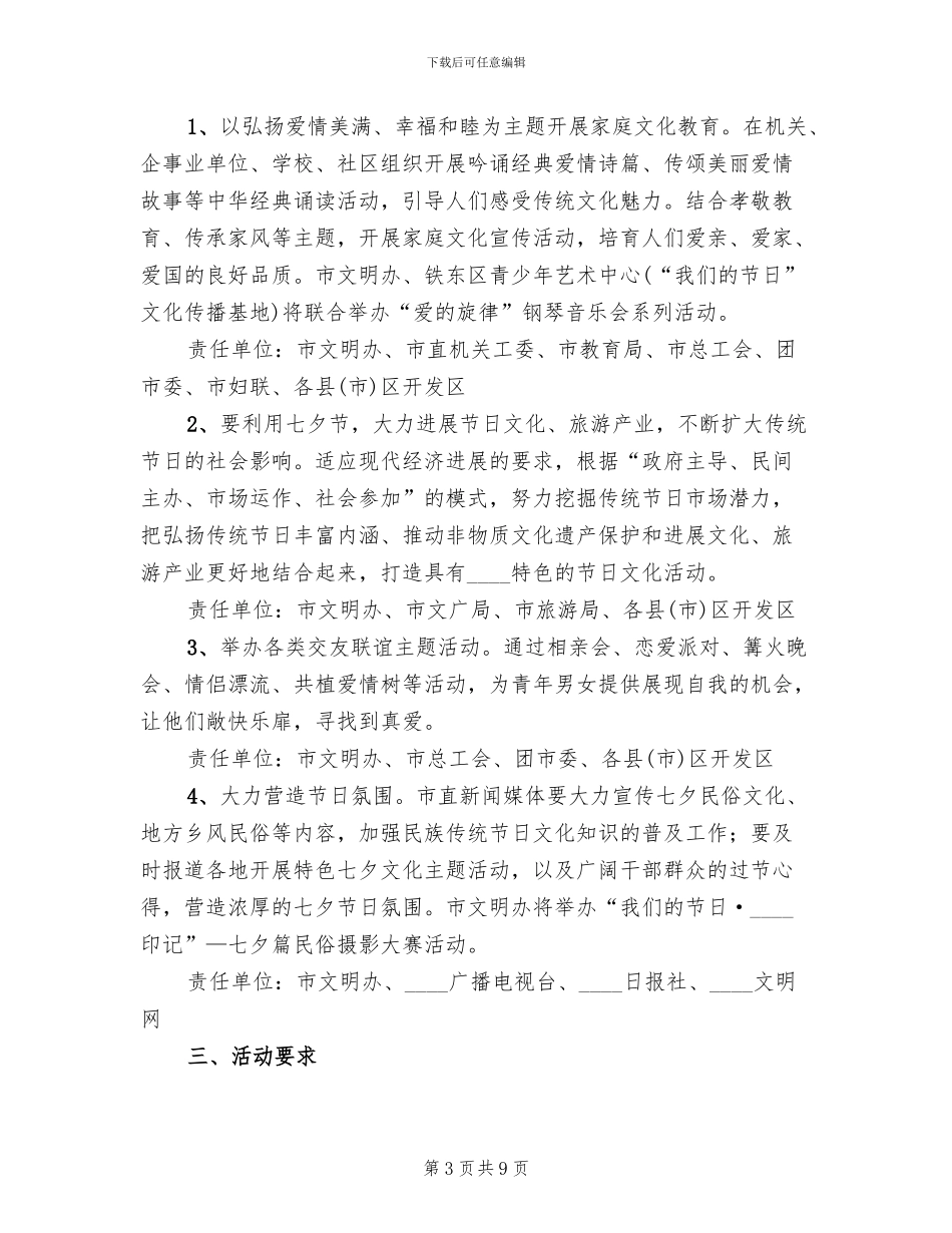 七夕节主题活动方案2024年(5篇)_第3页