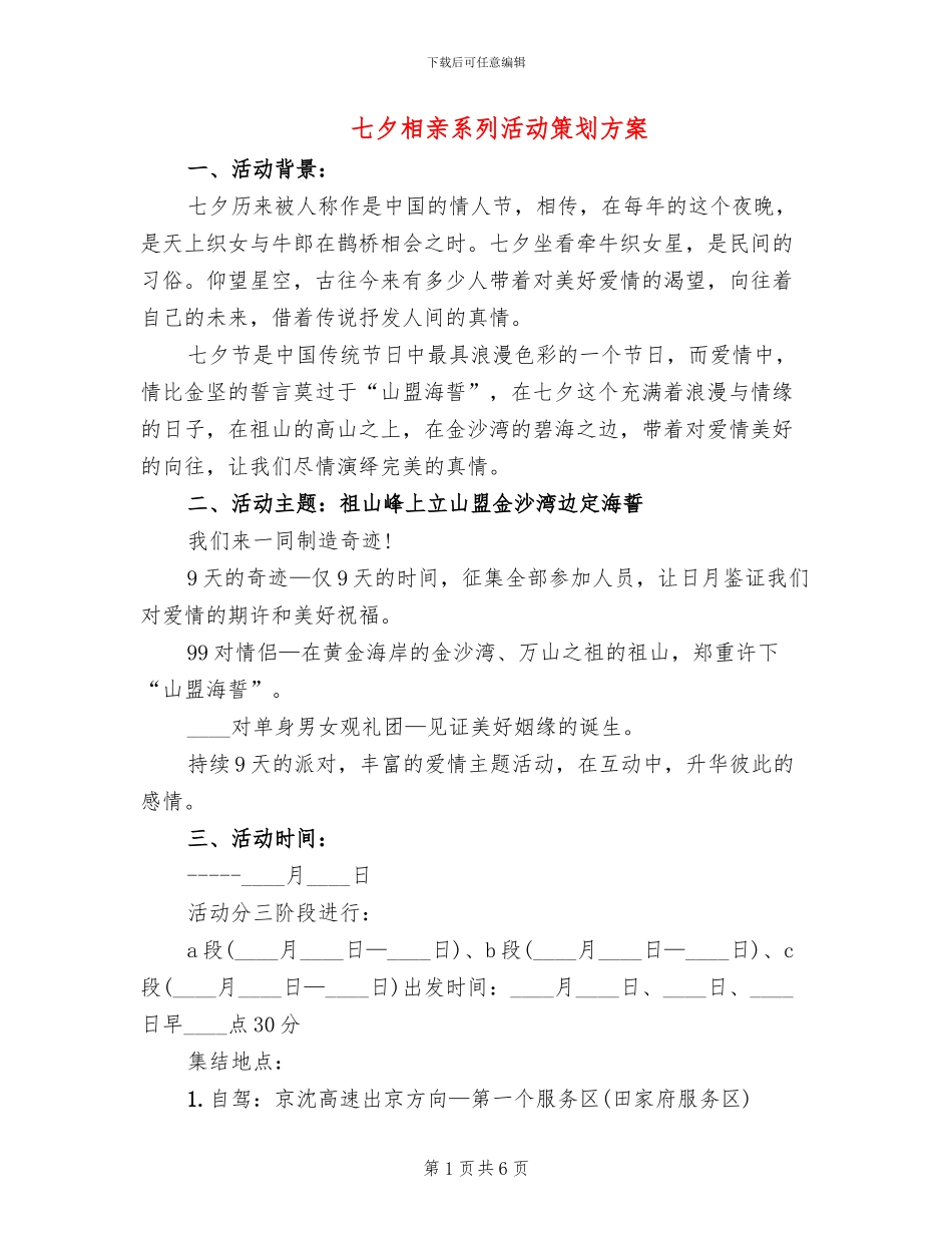 七夕相亲系列活动策划方案_第1页