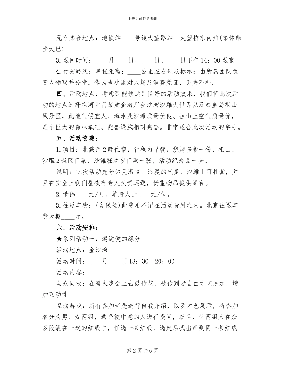 七夕相亲系列活动策划方案_第2页