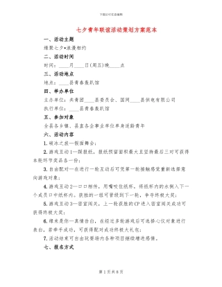 七夕青年联谊活动策划方案范本