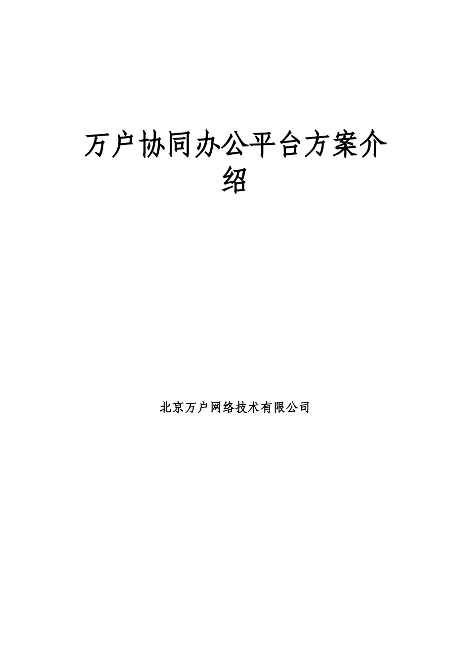 万户OA协同办公平台介绍_第1页
