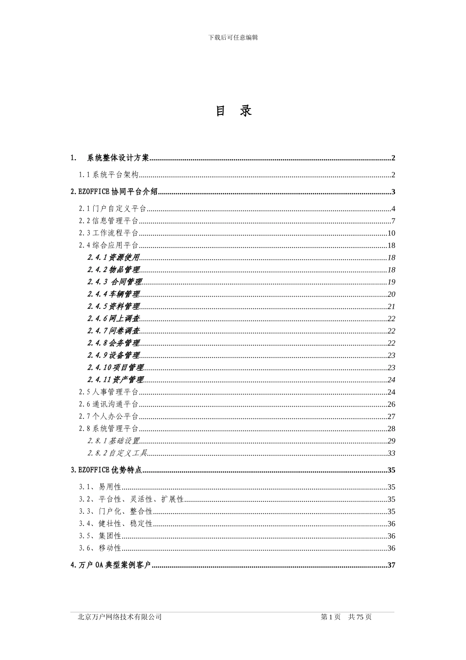 万户OA协同办公平台介绍_第2页