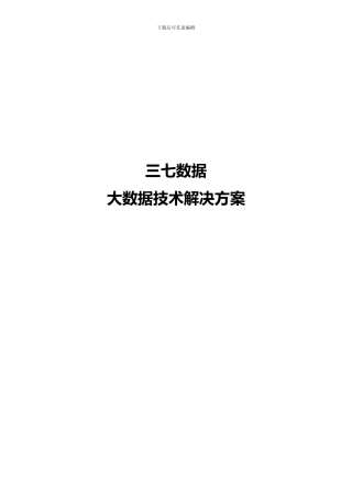 三七大数据平台技术解决方案-V1.0