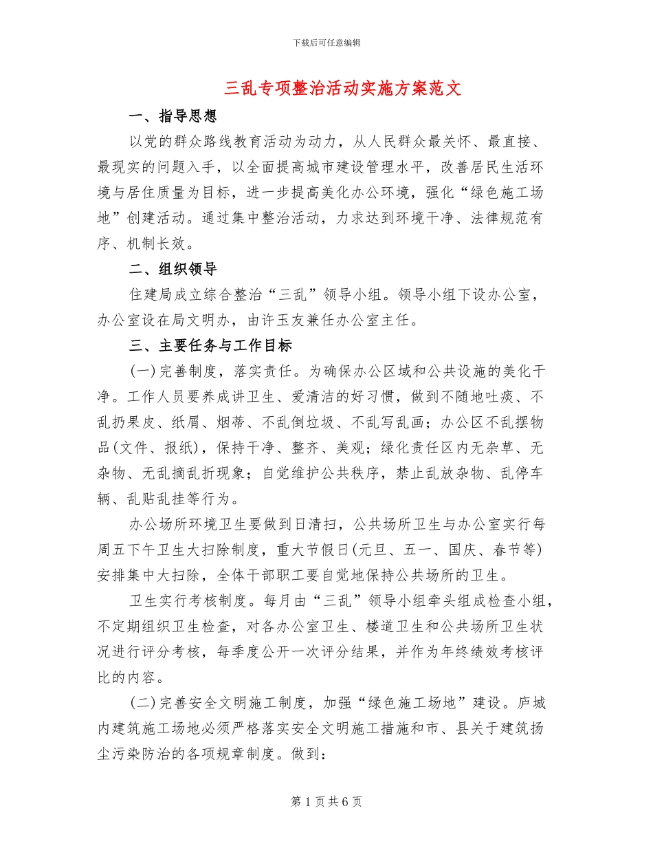 三乱专项整治活动实施方案范文_第1页