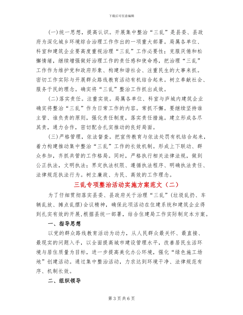 三乱专项整治活动实施方案范文_第3页