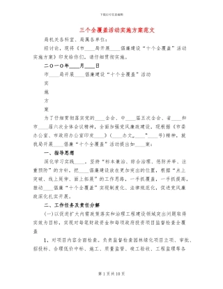 三个全覆盖活动实施方案范文