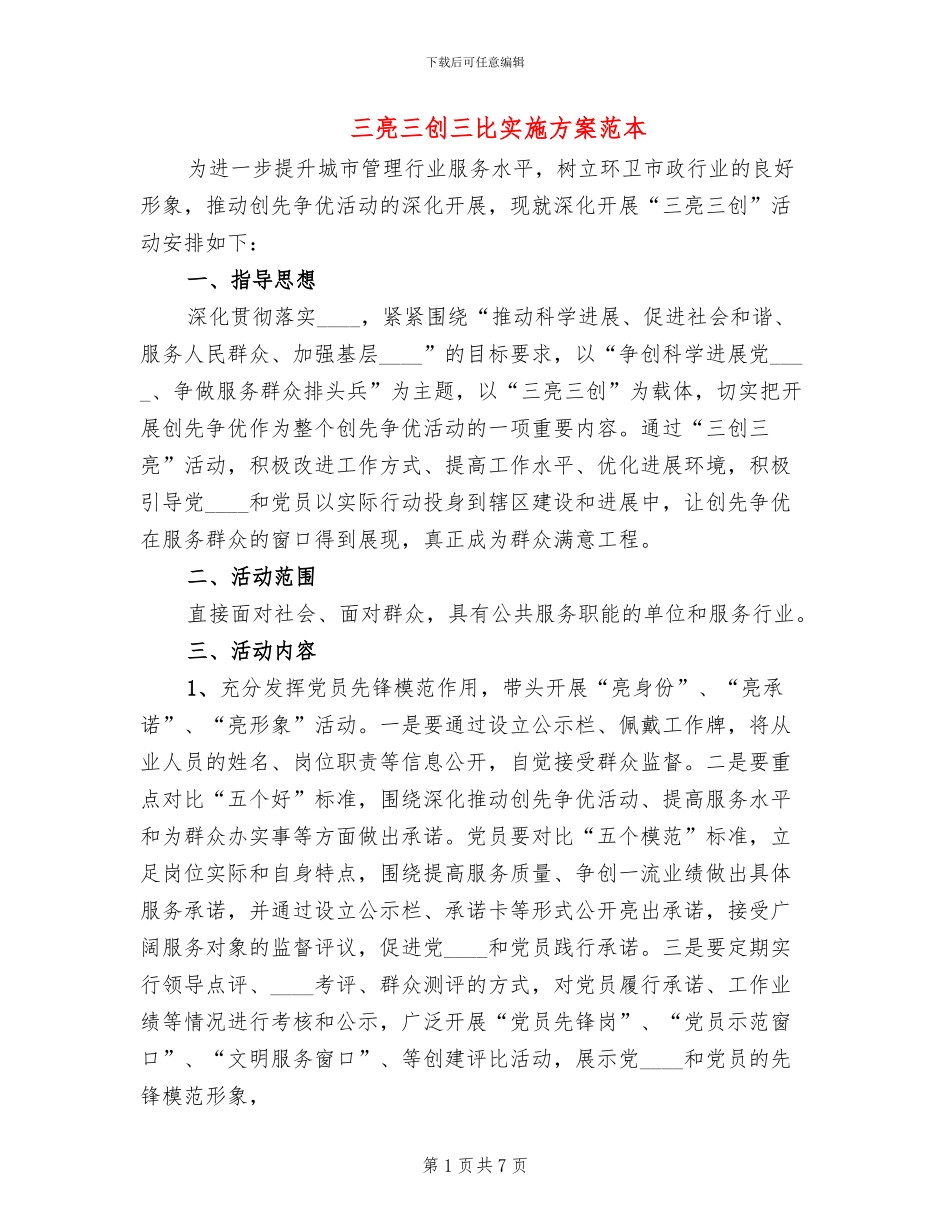 三亮三创三比实施方案范本(2篇)_第1页
