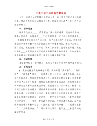 三亮三创三比实施方案范本(2篇)